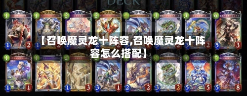 【召唤魔灵龙十阵容,召唤魔灵龙十阵容怎么搭配】