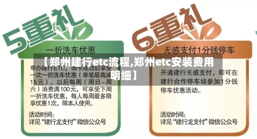【郑州建行etc流程,郑州etc安装费用明细】