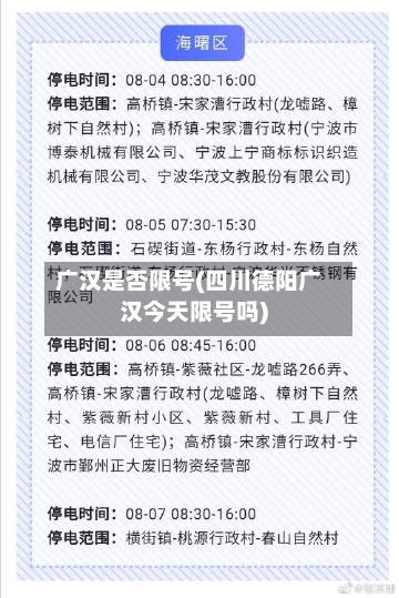 广汉是否限号(四川德阳广汉今天限号吗)