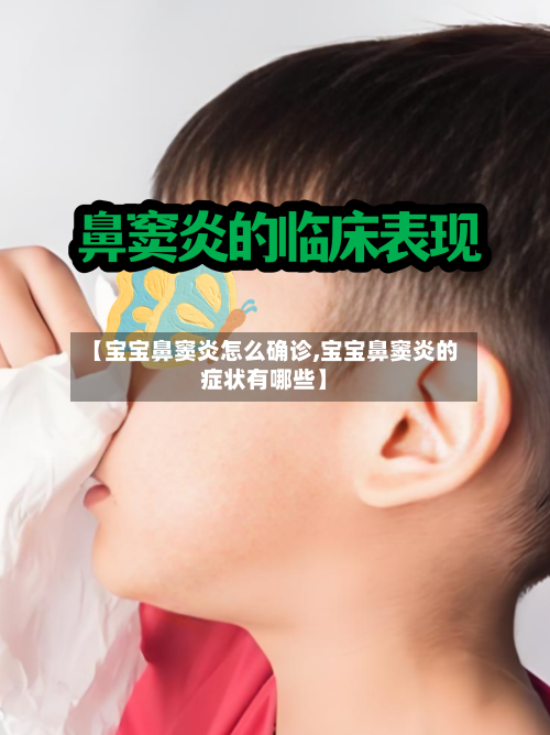【宝宝鼻窦炎怎么确诊,宝宝鼻窦炎的症状有哪些】