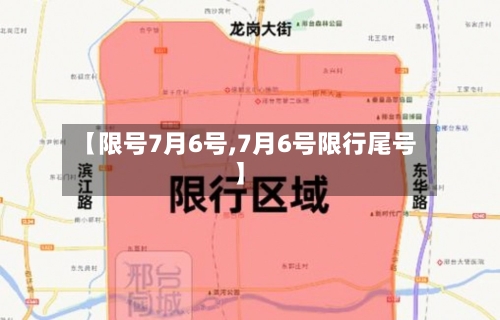 【限号7月6号,7月6号限行尾号】