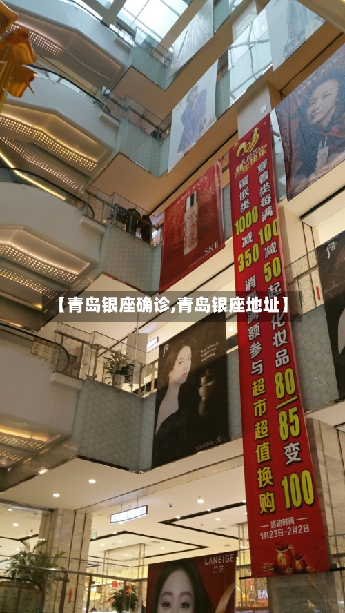 【青岛银座确诊,青岛银座地址】-第3张图片