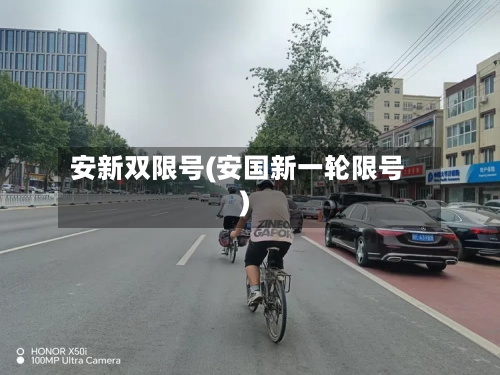 安新双限号(安国新一轮限号)-第2张图片