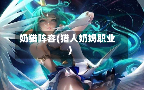 奶猎阵容(猎人奶妈职业)