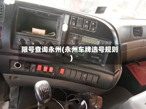限号查询永州(永州车牌选号规则)-第2张图片