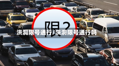 洪洞限号通行/洪洞限号通行吗