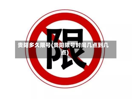 贵阳多久限号(贵阳限号时间几点到几点)