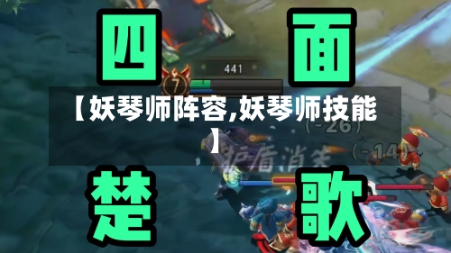 【妖琴师阵容,妖琴师技能】