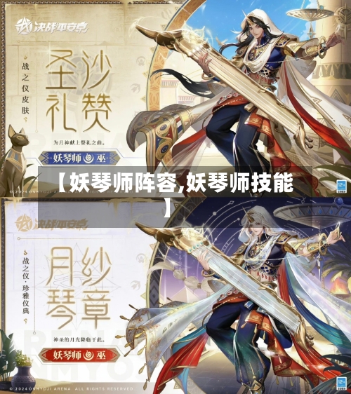 【妖琴师阵容,妖琴师技能】-第3张图片