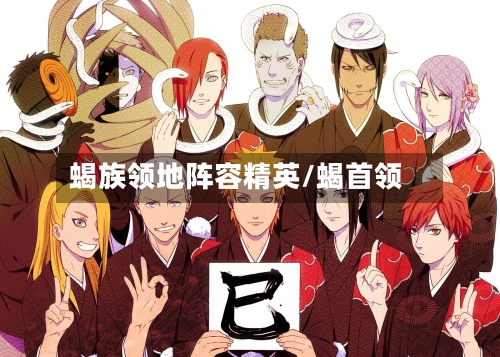蝎族领地阵容精英/蝎首领-第2张图片