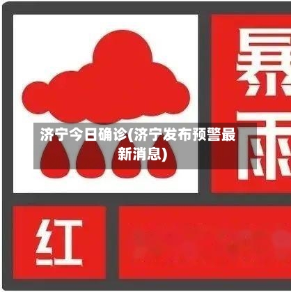 济宁今日确诊(济宁发布预警最新消息)