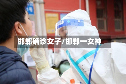 邯郸确诊女子/邯郸一女神