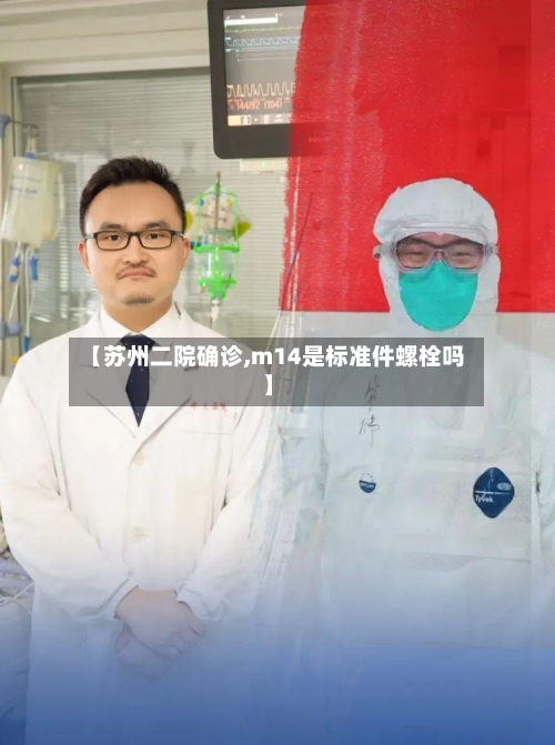 【苏州二院确诊,m14是标准件螺栓吗】-第2张图片
