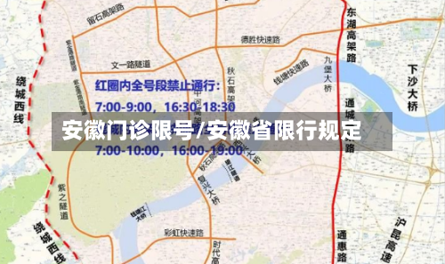 安徽门诊限号/安徽省限行规定