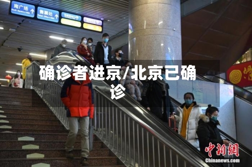 确诊者进京/北京已确诊-第3张图片