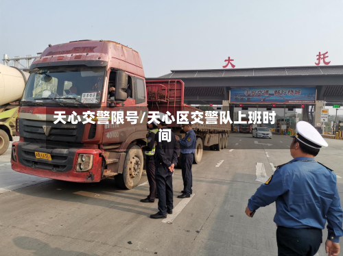 天心交警限号/天心区交警队上班时间