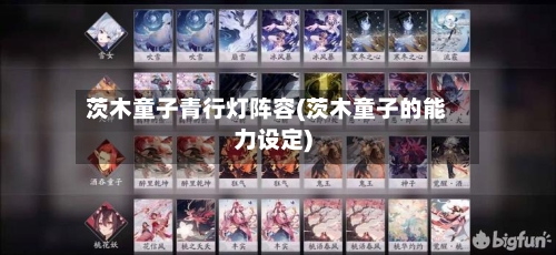 茨木童子青行灯阵容(茨木童子的能力设定)-第2张图片