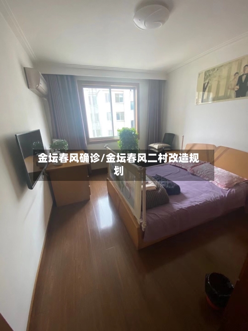 金坛春风确诊/金坛春风二村改造规划-第3张图片