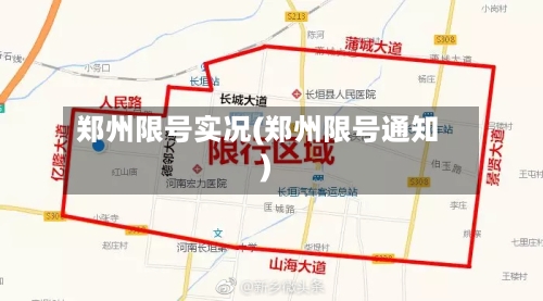 郑州限号实况(郑州限号通知)
