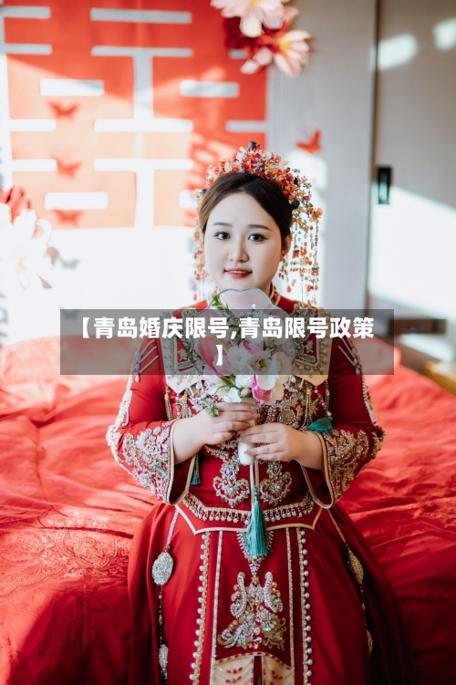 【青岛婚庆限号,青岛限号政策】-第2张图片