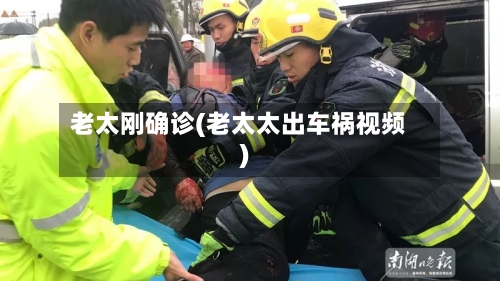 老太刚确诊(老太太出车祸视频)-第2张图片