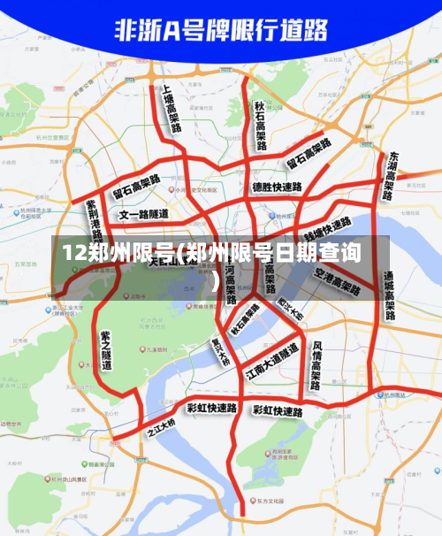 12郑州限号(郑州限号日期查询)