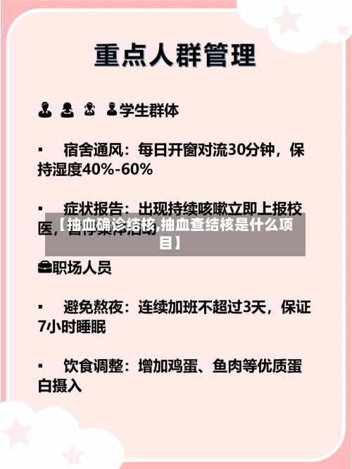 【抽血确诊结核,抽血查结核是什么项目】-第2张图片