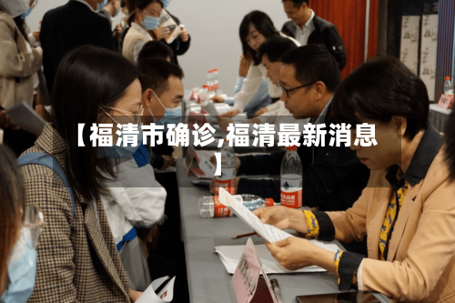 【福清市确诊,福清最新消息】