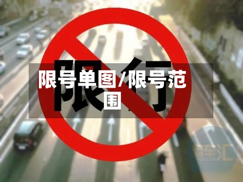 限号单图/限号范围