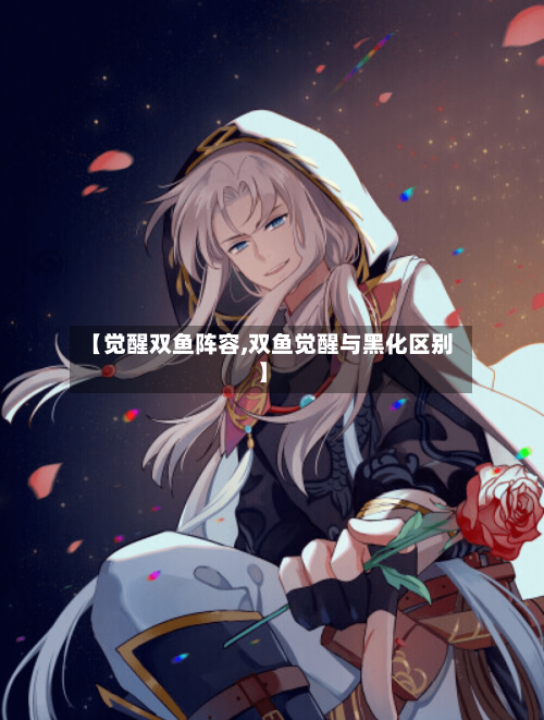 【觉醒双鱼阵容,双鱼觉醒与黑化区别】