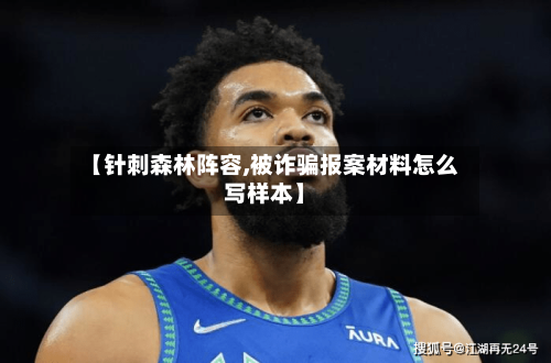 【针刺森林阵容,被诈骗报案材料怎么写样本】