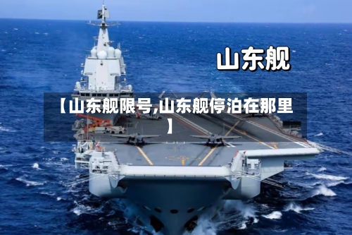 【山东舰限号,山东舰停泊在那里】