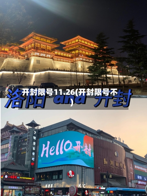 开封限号11.26(开封限号不)