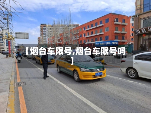 【烟台车限号,烟台车限号吗】-第3张图片