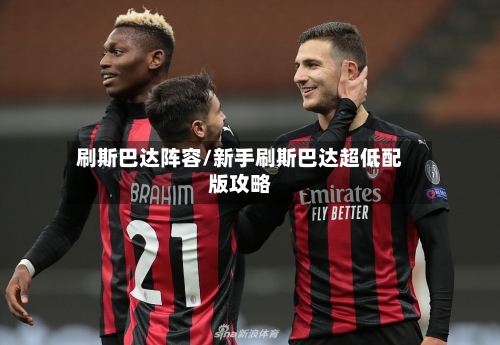 刷斯巴达阵容/新手刷斯巴达超低配版攻略-第2张图片