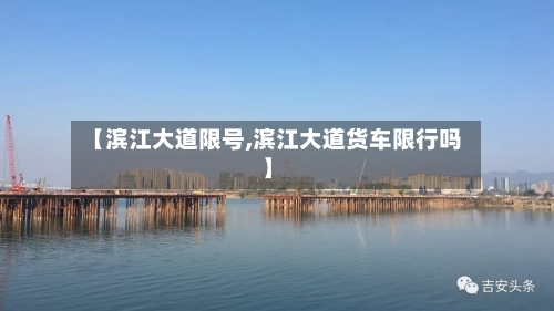 【滨江大道限号,滨江大道货车限行吗】