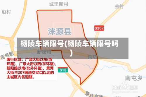 杨陵车辆限号(杨陵车辆限号吗)-第2张图片