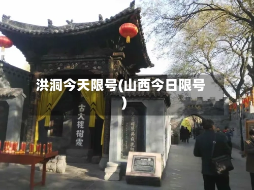 洪洞今天限号(山西今日限号)-第2张图片