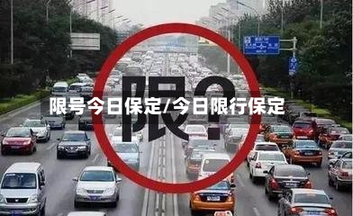 限号今日保定/今日限行保定