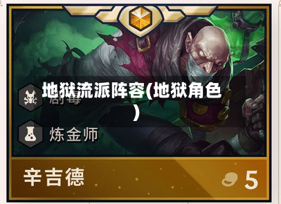 地狱流派阵容(地狱角色)-第2张图片