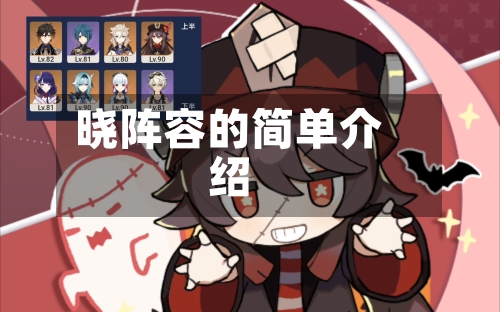 晓阵容的简单介绍-第3张图片