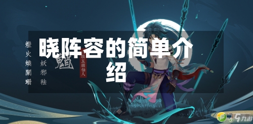 晓阵容的简单介绍