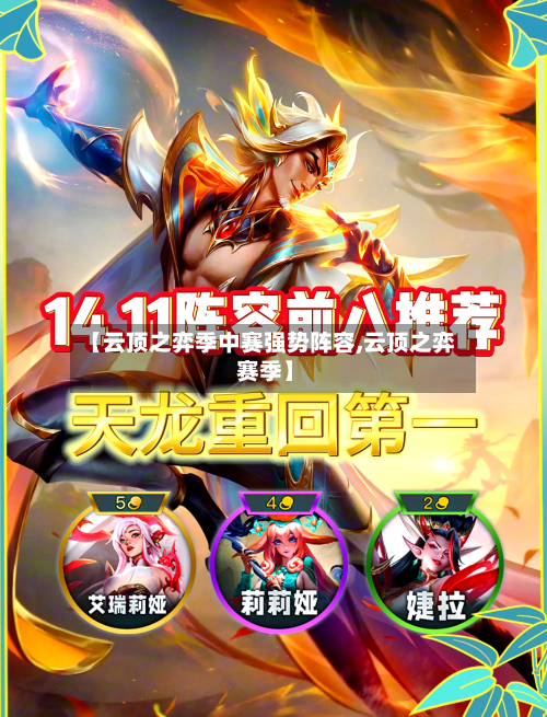 【云顶之弈季中赛强势阵容,云顶之弈 赛季】