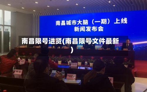 南昌限号进贤(南昌限号文件最新)