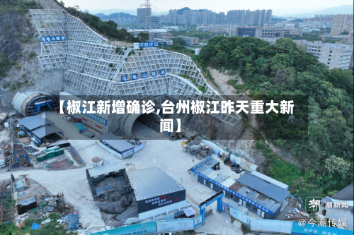 【椒江新增确诊,台州椒江昨天重大新闻】