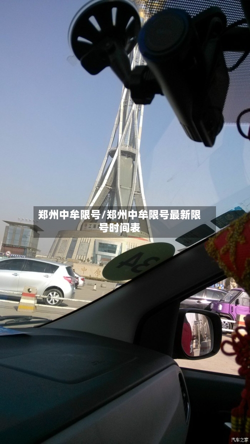郑州中牟限号/郑州中牟限号最新限号时间表-第3张图片