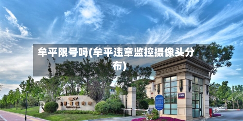 牟平限号吗(牟平违章监控摄像头分布)