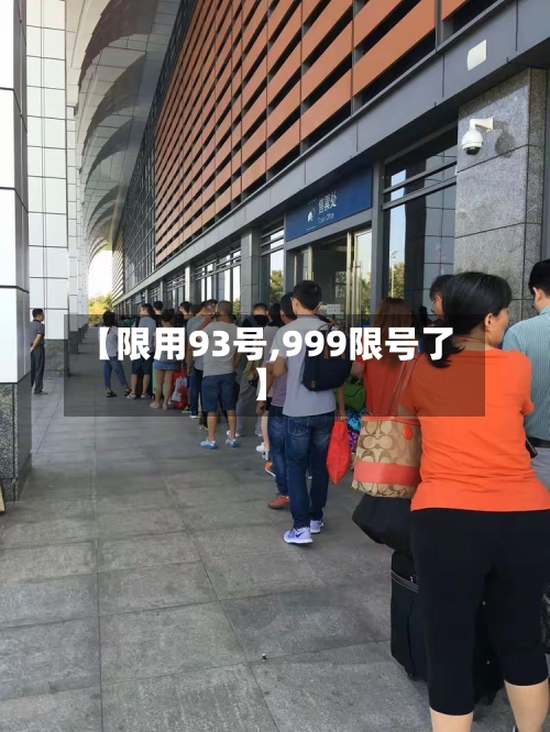 【限用93号,999限号了】