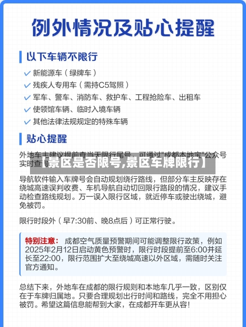 【景区是否限号,景区车牌限行】