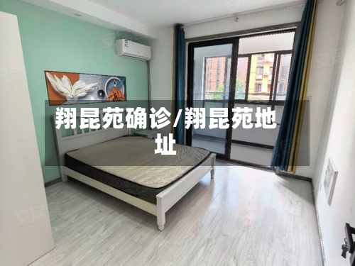 翔昆苑确诊/翔昆苑地址-第2张图片